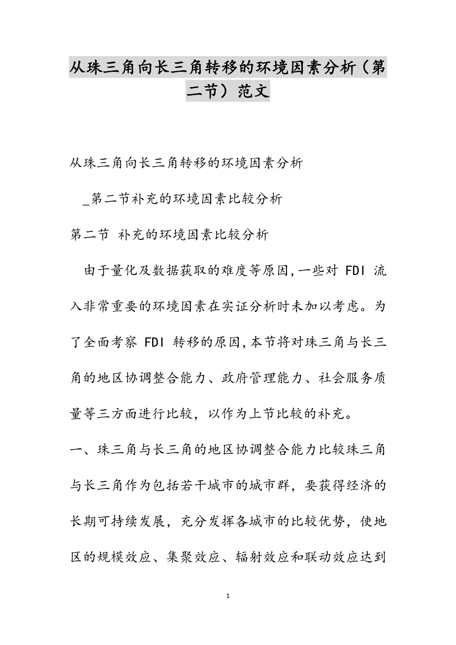 从珠三角向长三角转移的环境因素分析（第二节）范文_第1页