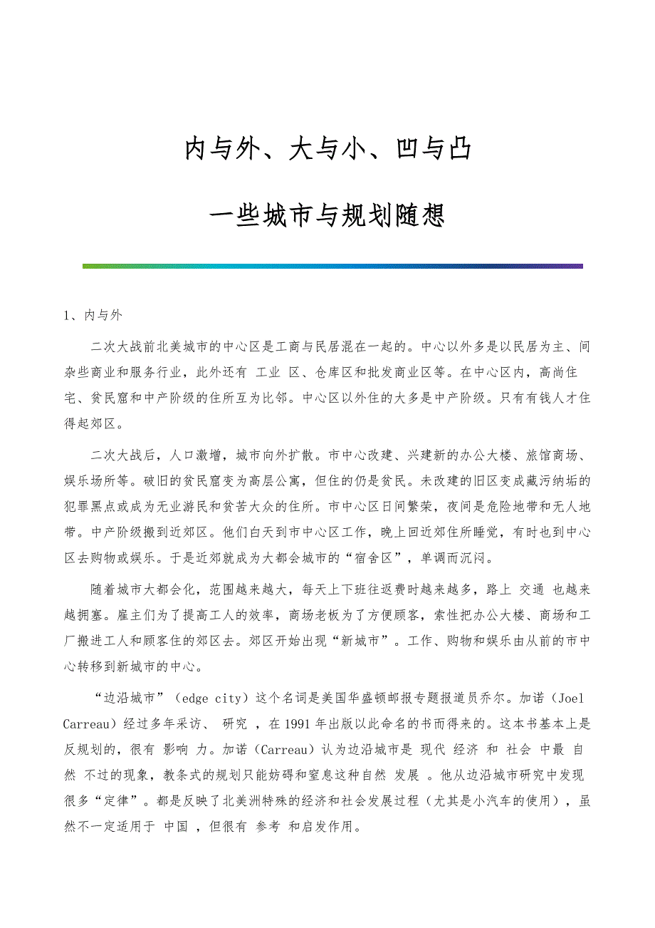 内与外、大与小、凹与凸-一些城市与规划随想_第1页