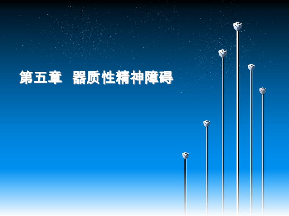 精神病学：第五章器质性精神障碍_第1页