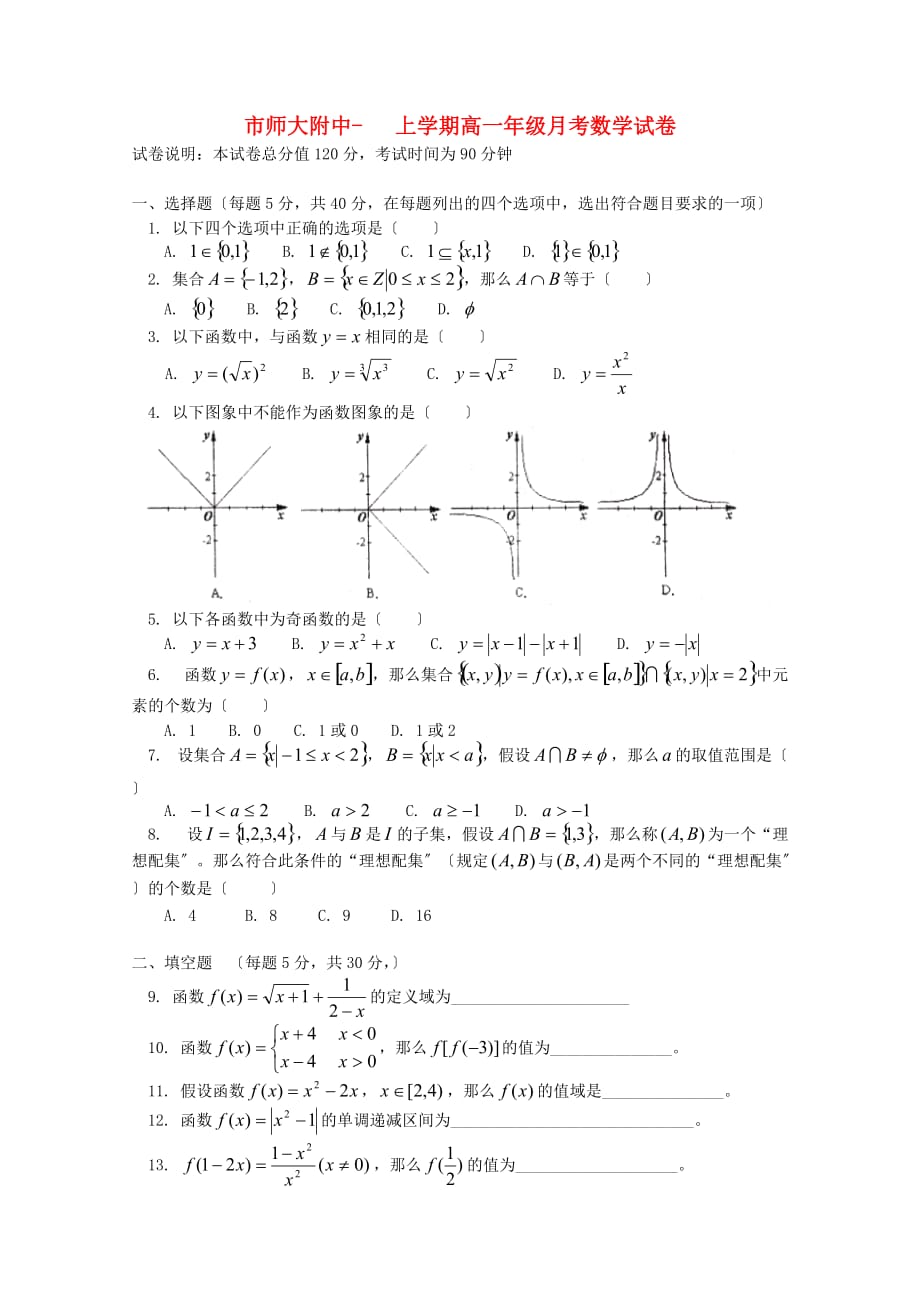 师大附中上学期高一年级月考数学试卷_第1页