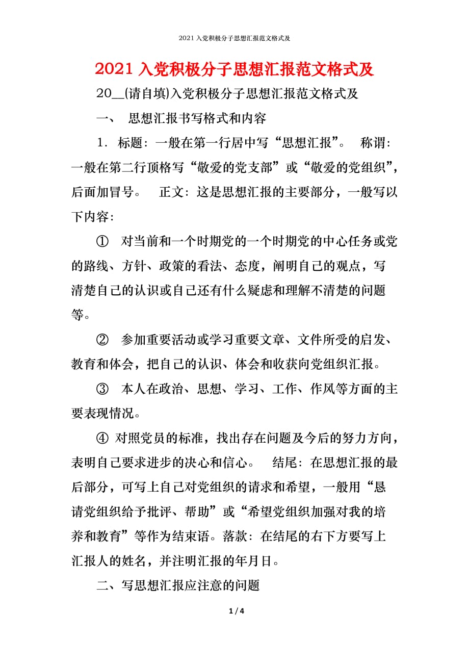 （精编）2021入党积极分子思想汇报范文格式及_第1页