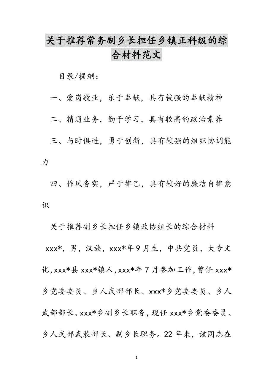 关于推荐常务副乡长担任乡镇正科级的综合材料范文_第1页