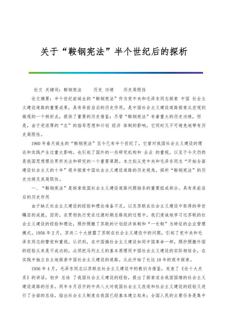 关于鞍钢宪法半个世纪后的探析_第1页