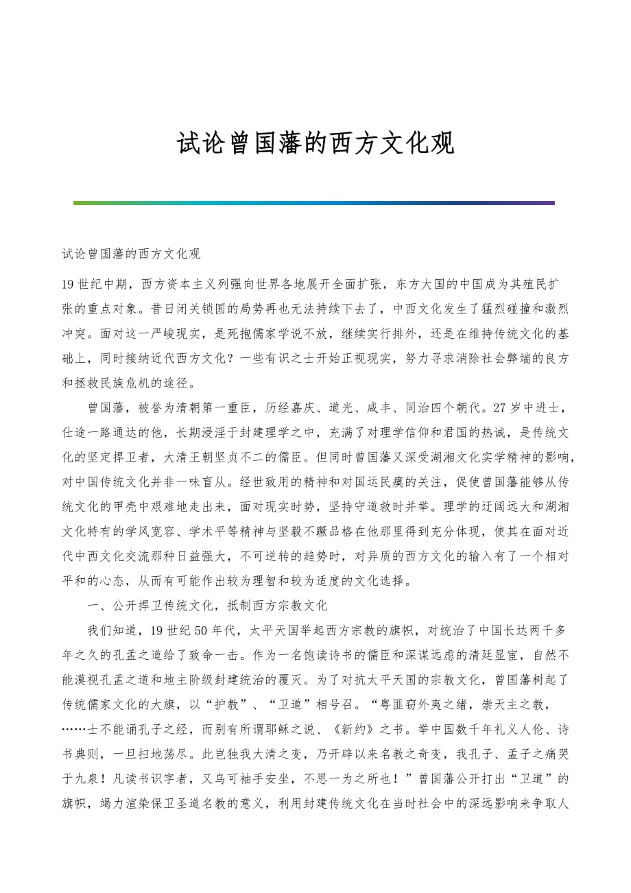 试论曾国藩的西方文化观_第1页