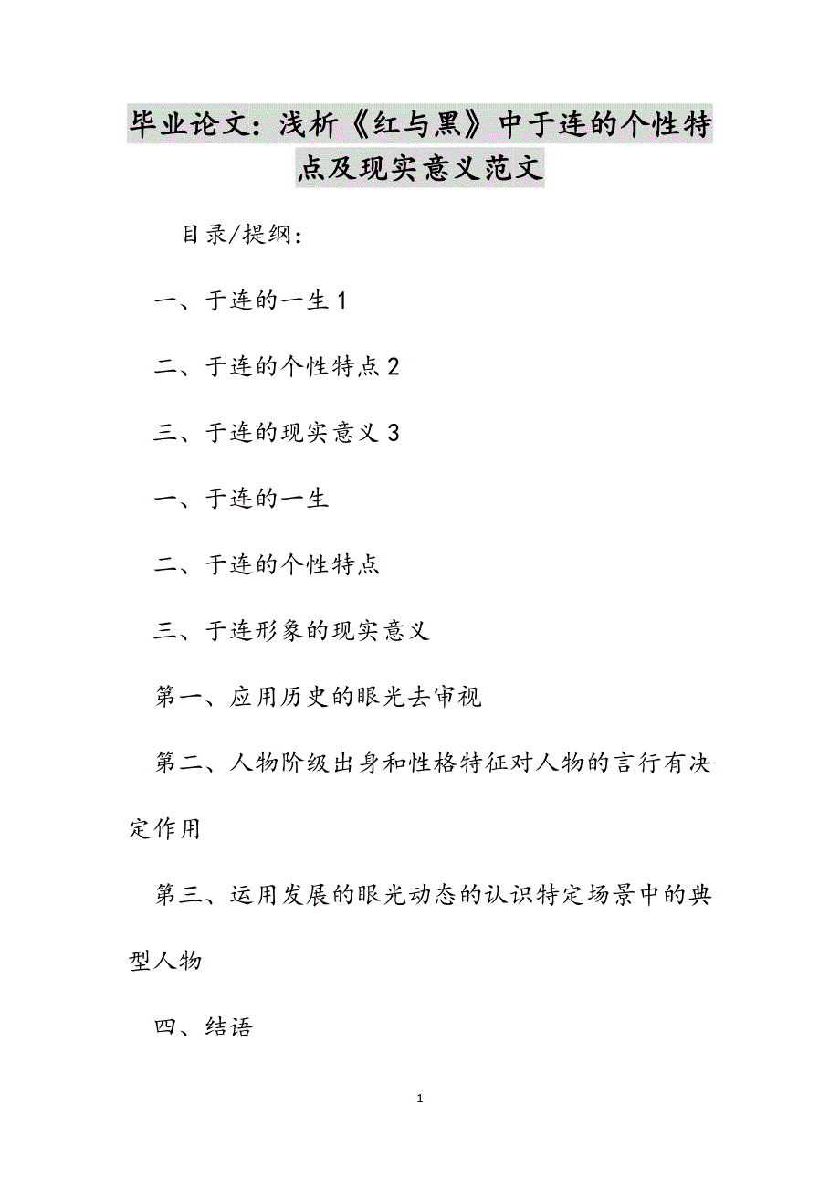 毕业论文：浅析《红与黑》中于连的个性特点及现实意义范文_第1页