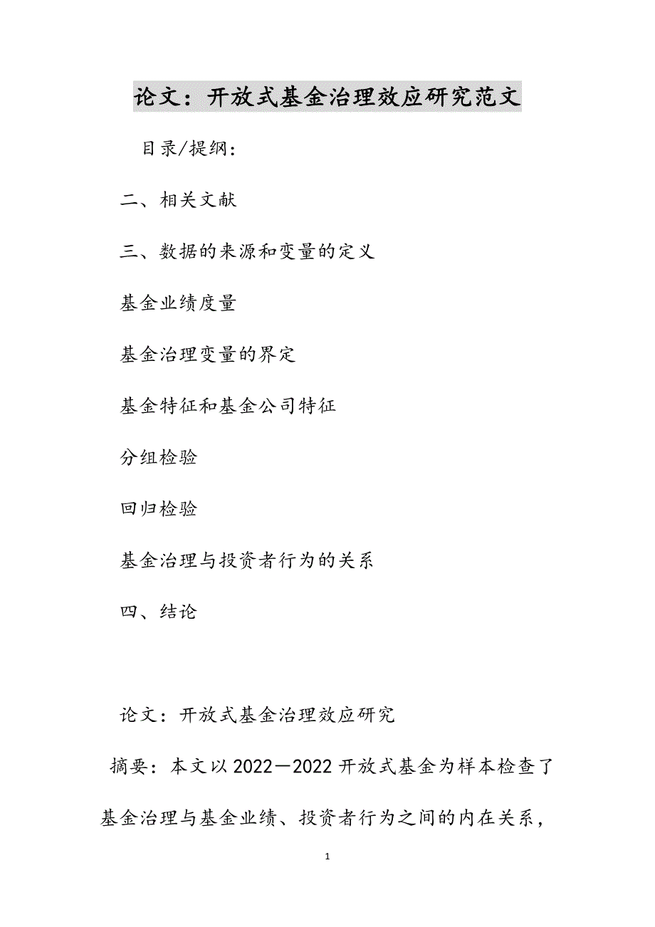 论文：开放式基金治理效应研究范文_第1页
