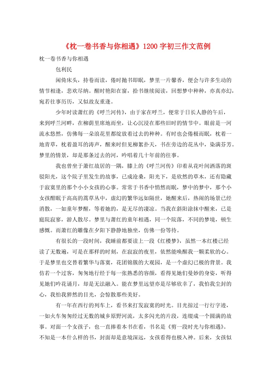 《枕一卷书香与你相遇》1200字初三作文范例_第1页