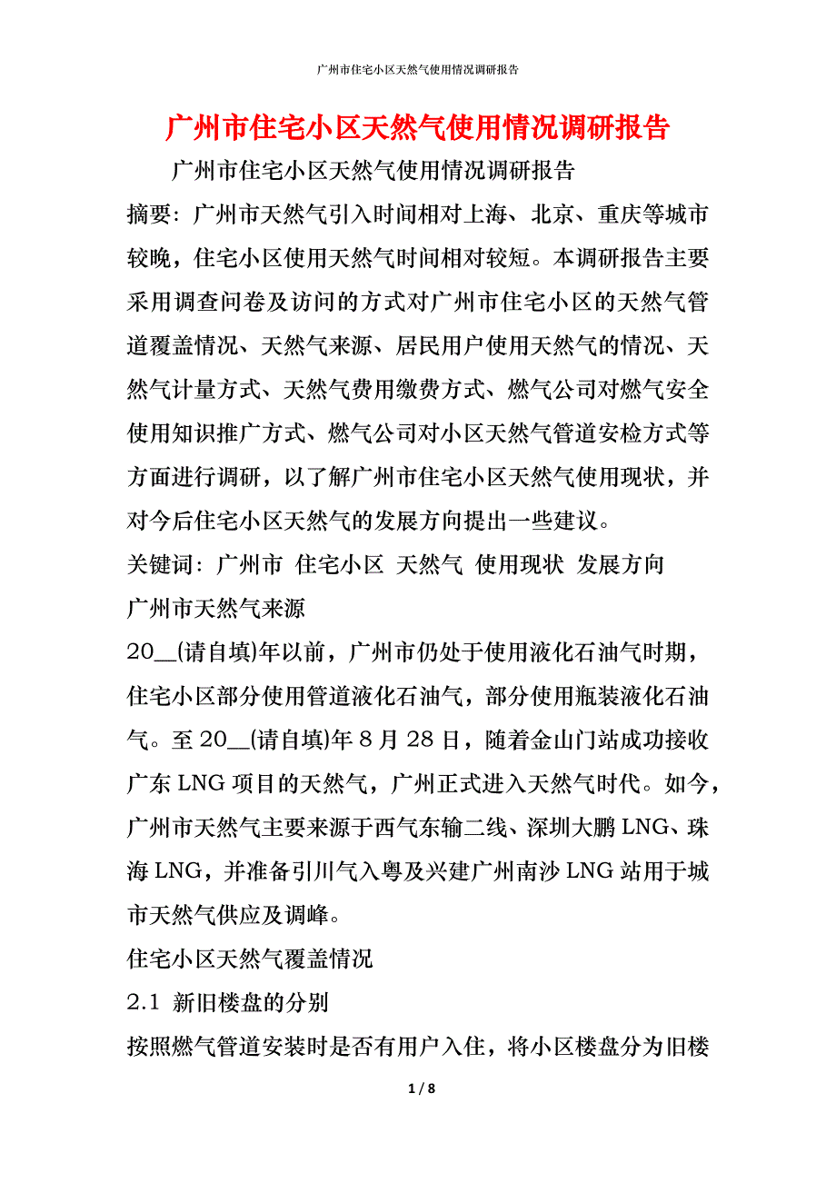 （精编）广州市住宅小区天然气使用情况调研报告_第1页