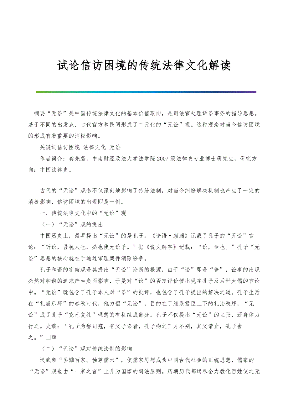 试论信访困境的传统法律文化解读_第1页