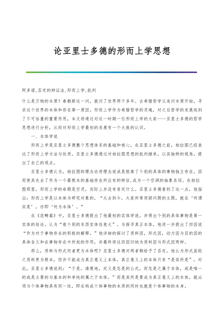 论亚里士多德的形而上学思想_第1页