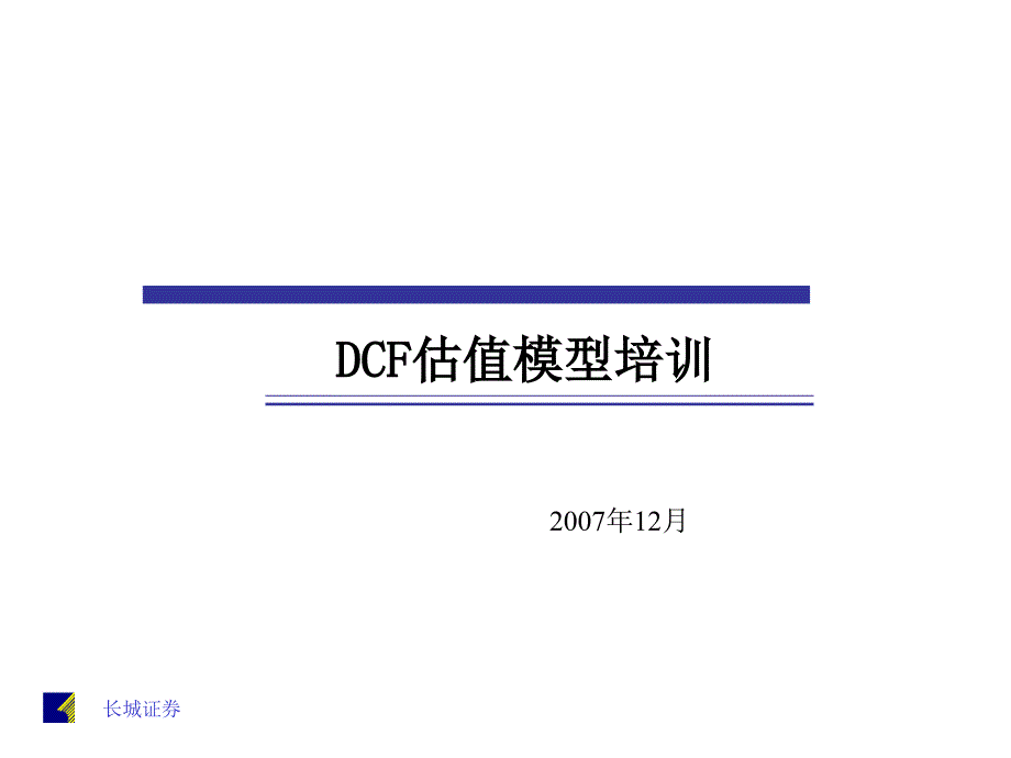DCF估值原理_第1页