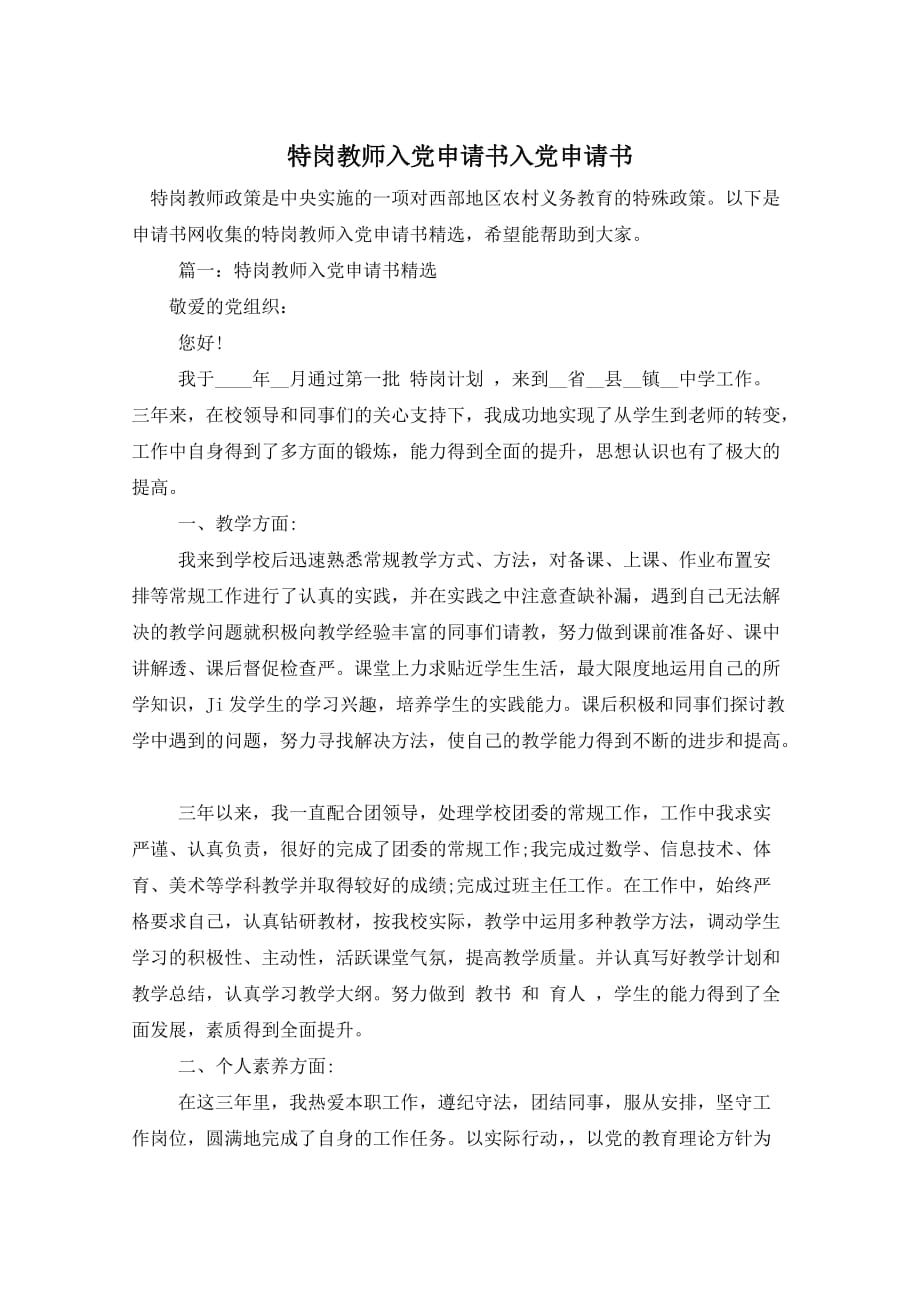 特岗教师入党申请书入党申请书_第1页