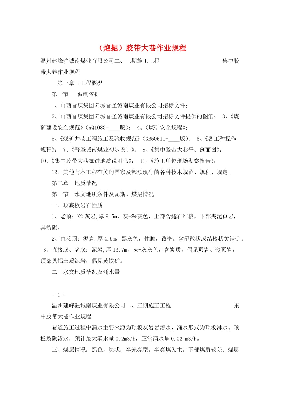 （炮掘）胶带大巷作业规程_第1页