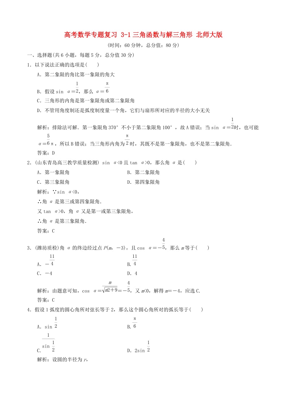（整理版）高考数学专题复习31三角函数与解三角形北师大_第1页
