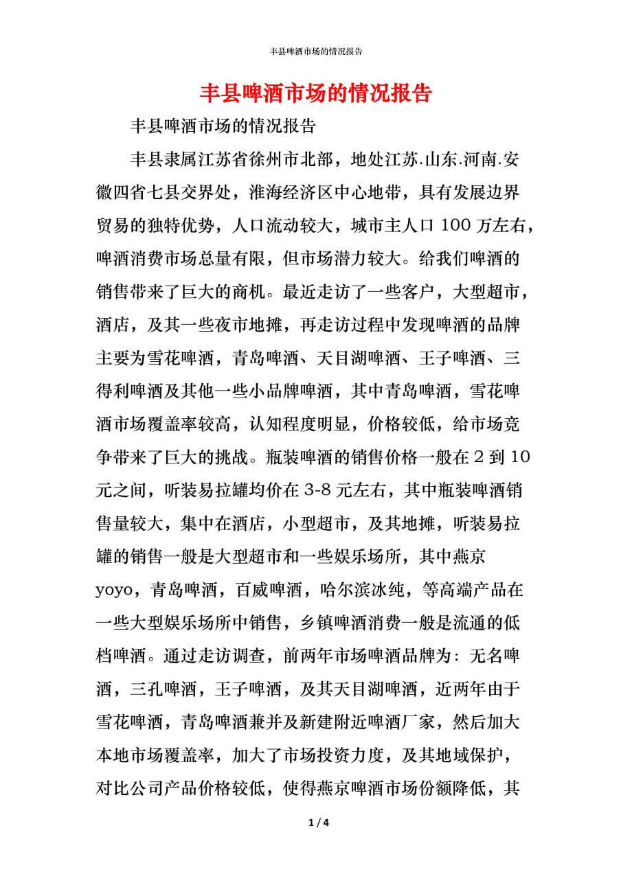 （精编）丰县啤酒市场的情况报告_第1页