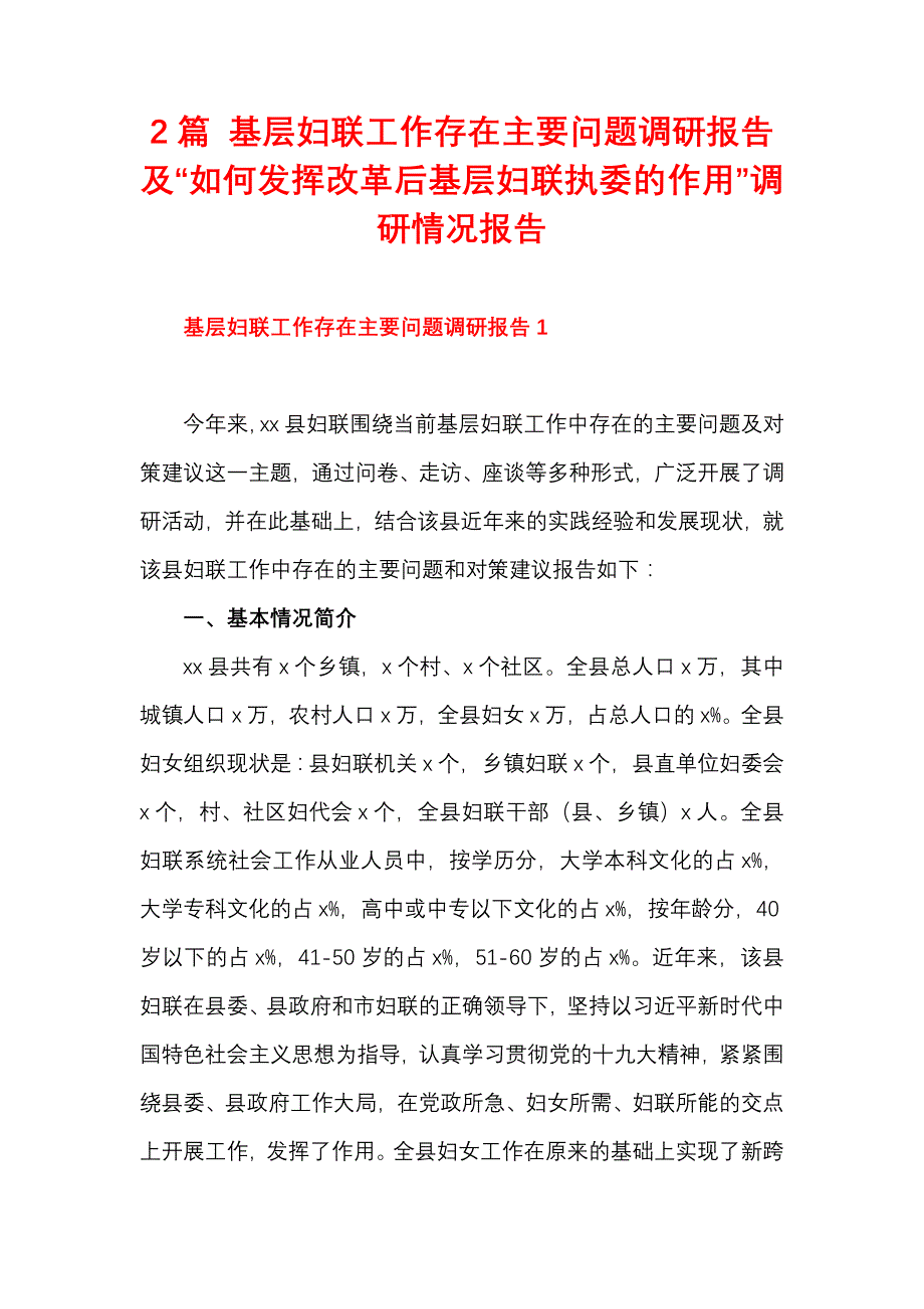 2篇 基层妇联工作存在主要问题调研报告及“如何发挥改革后基层妇联执委的作用”调研情况报告_第1页