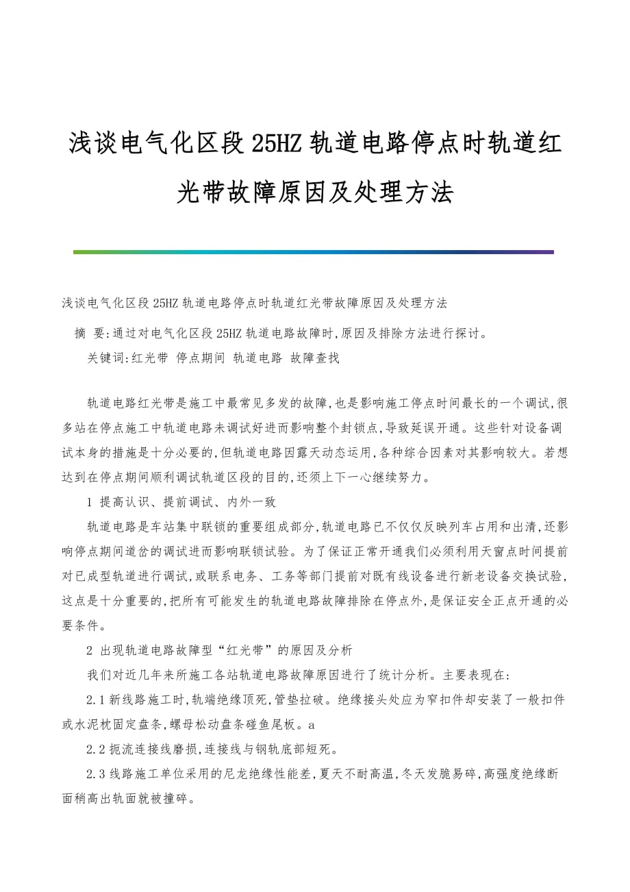 浅谈电气化区段25HZ轨道电路停点时轨道红光带故障原因及处理方法_第1页