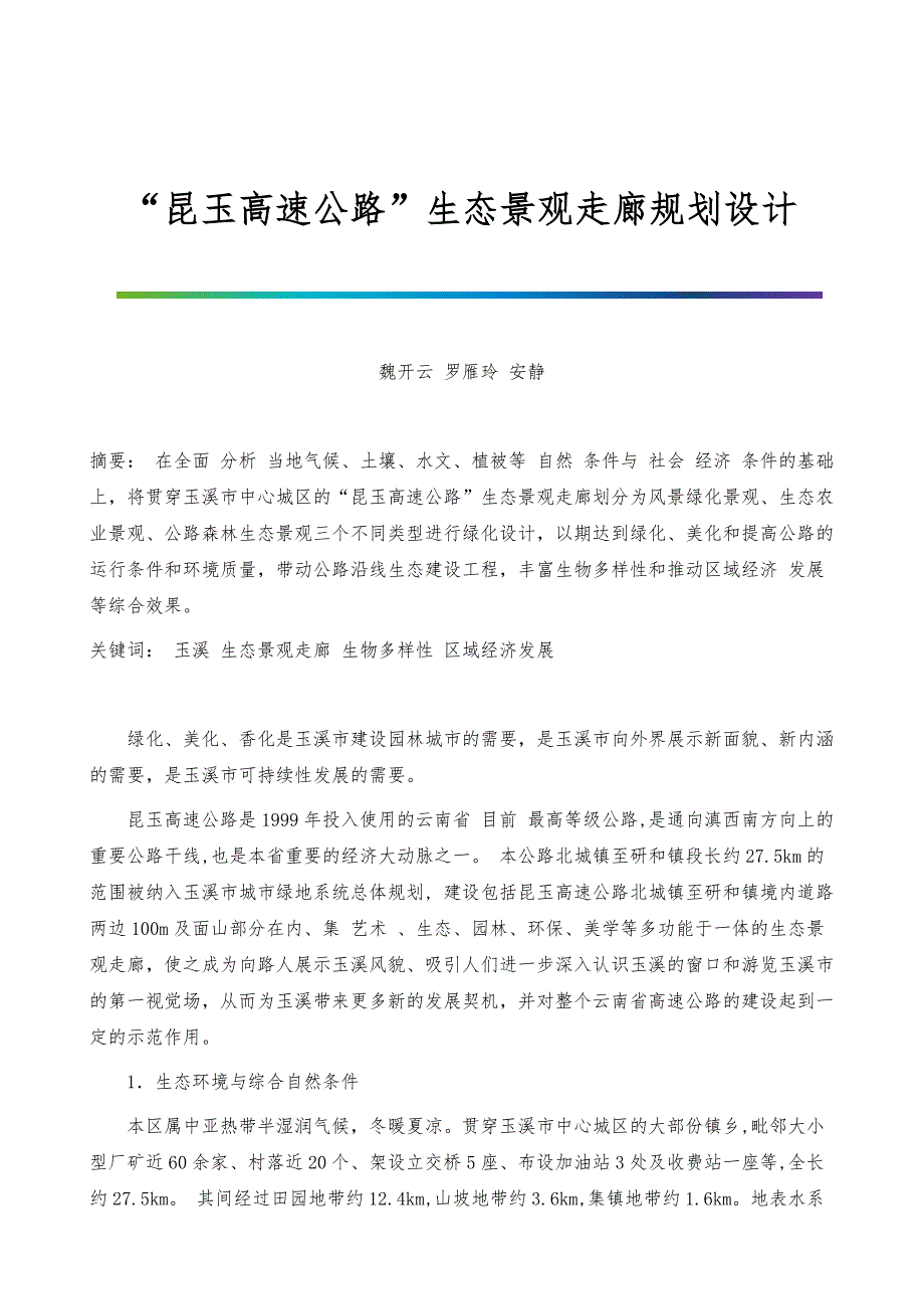 昆玉高速公路生态景观走廊规划设计_第1页