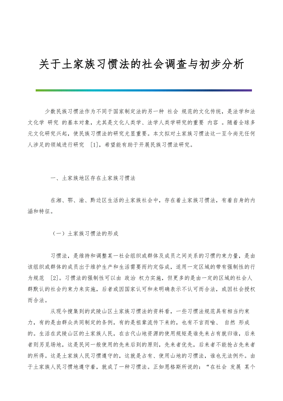 关于土家族习惯法的社会调查与初步分析_第1页