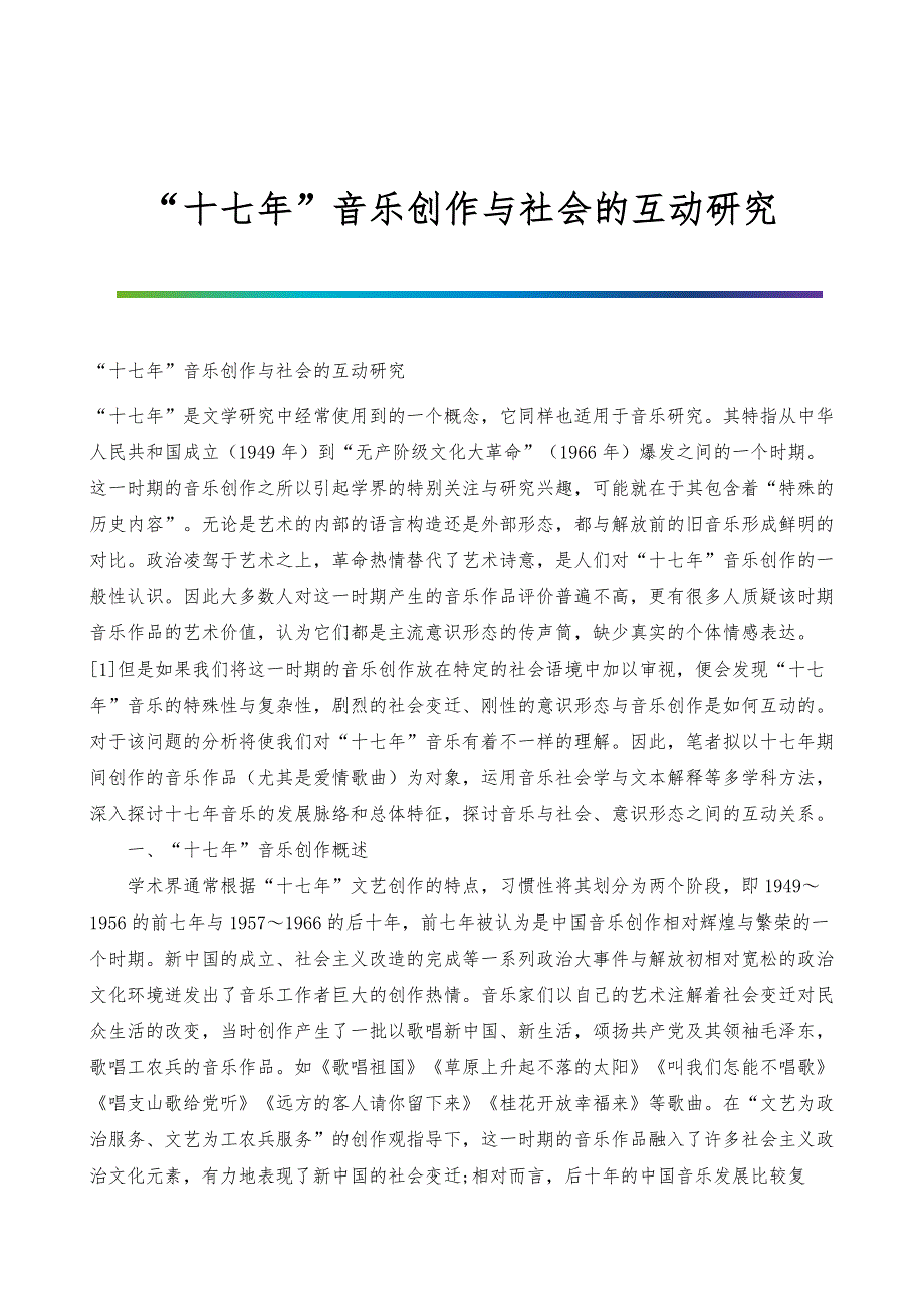十七年音乐创作与社会的互动研究_第1页