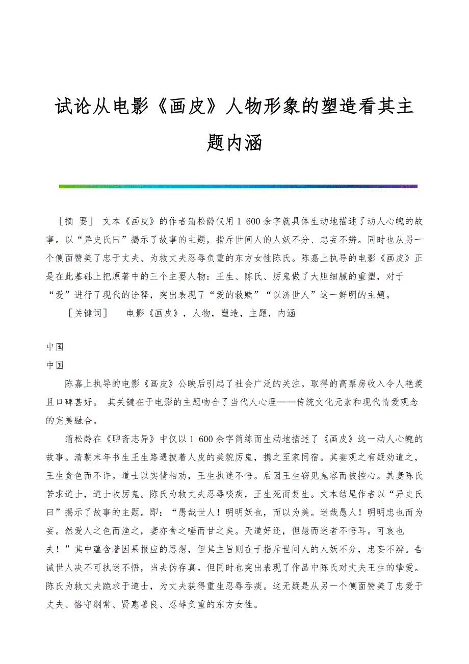 试论从电影《画皮》人物形象的塑造看其主题内涵_第1页
