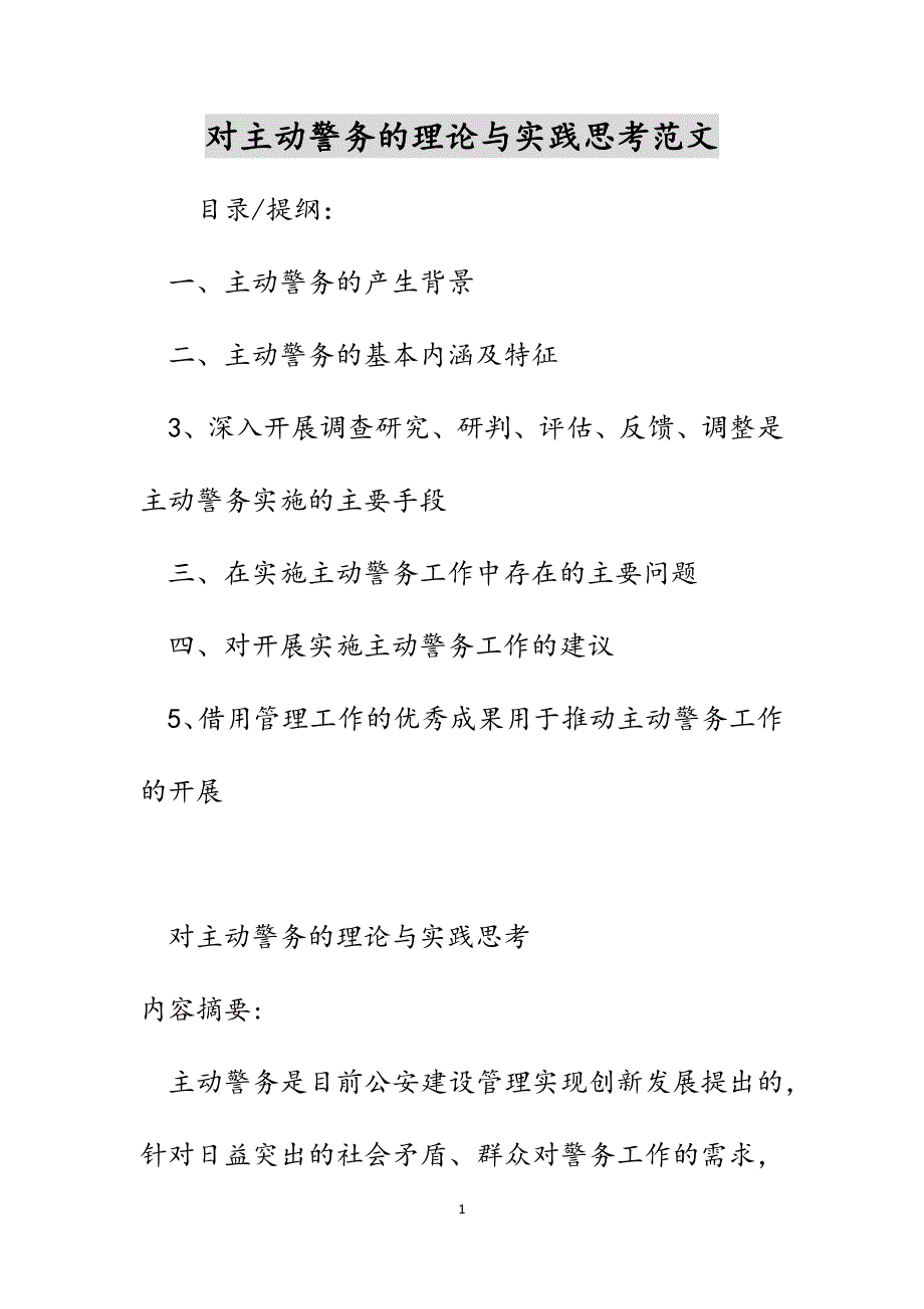 对主动警务的理论与实践思考范文_第1页
