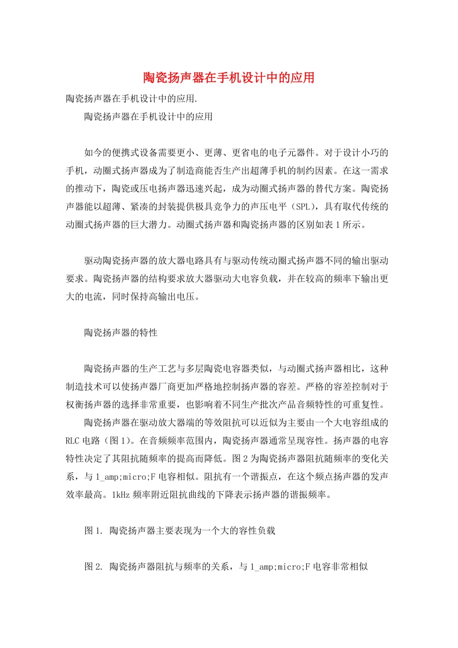 陶瓷扬声器在手机设计中的应用_第1页