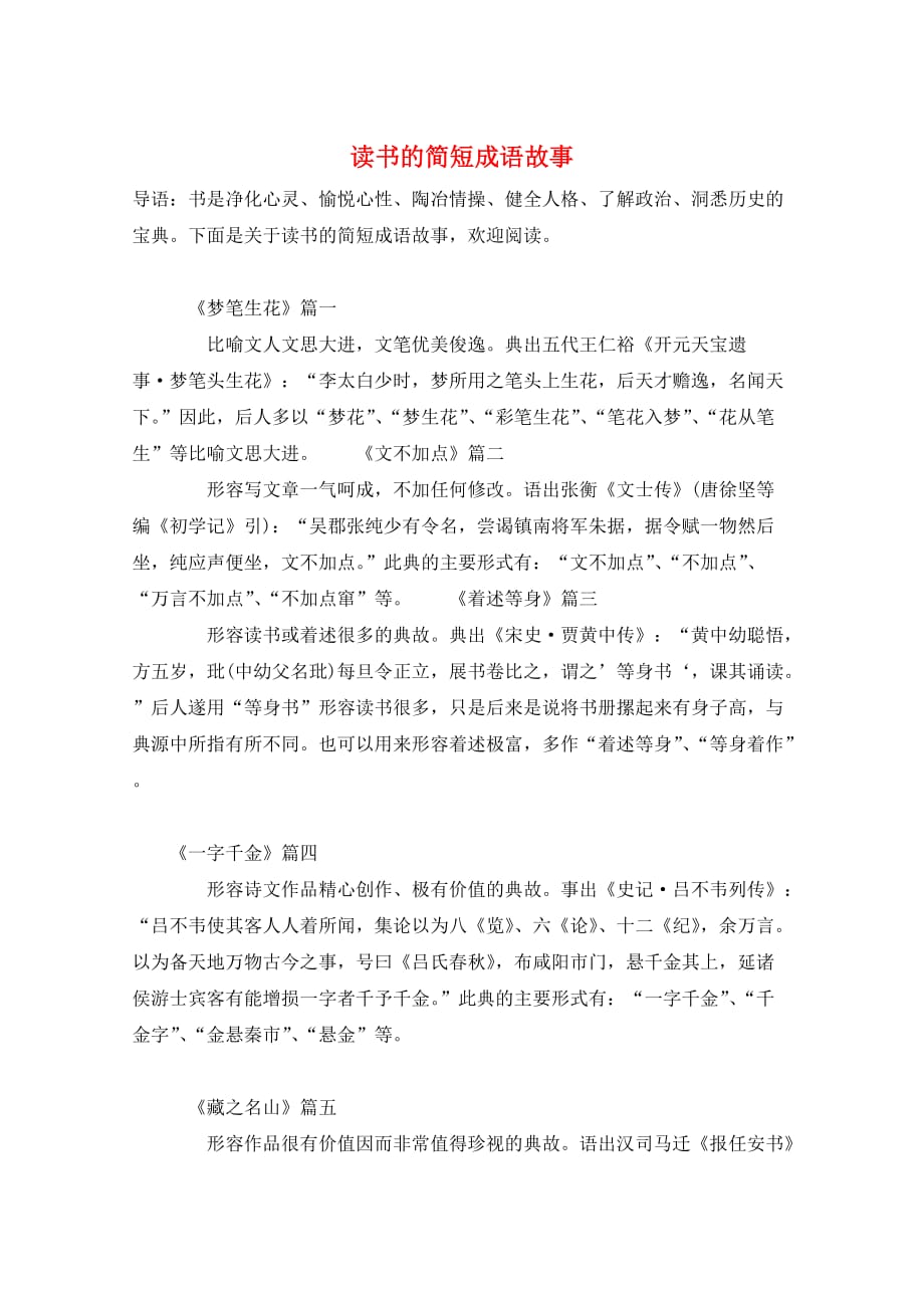 读书的简短成语故事_第1页