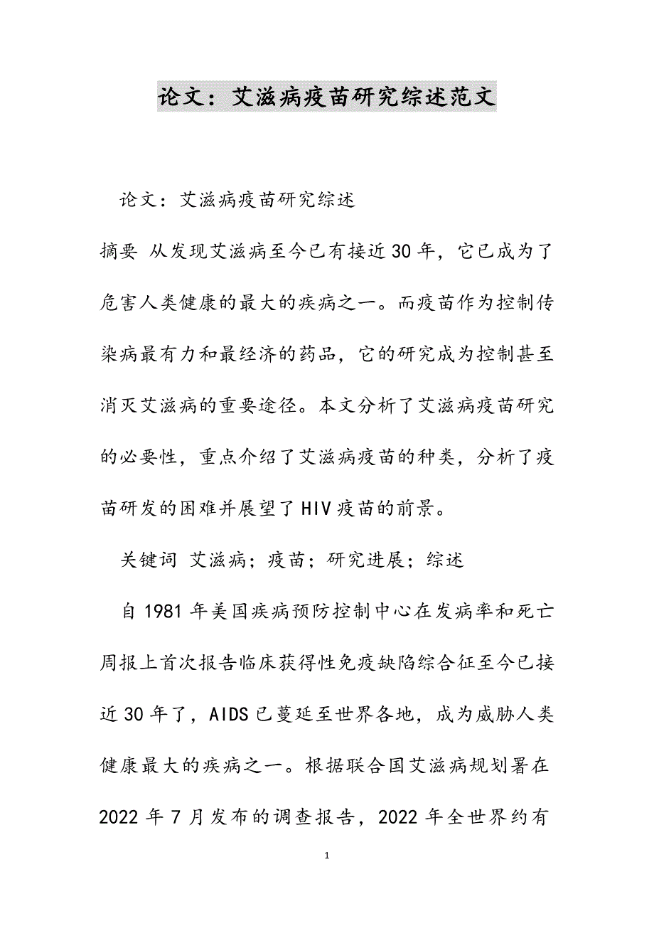 论文：艾滋病疫苗研究综述范文_第1页