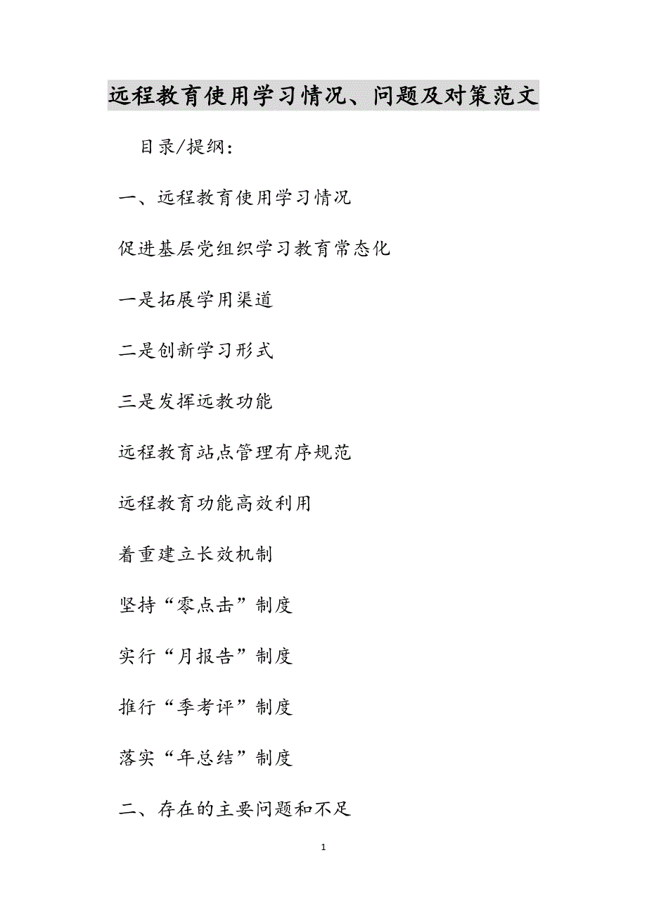 远程教育使用学习情况、问题及对策范文_第1页