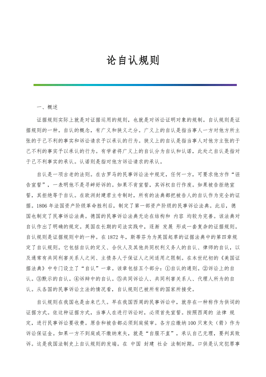 论自认规则_1_第1页