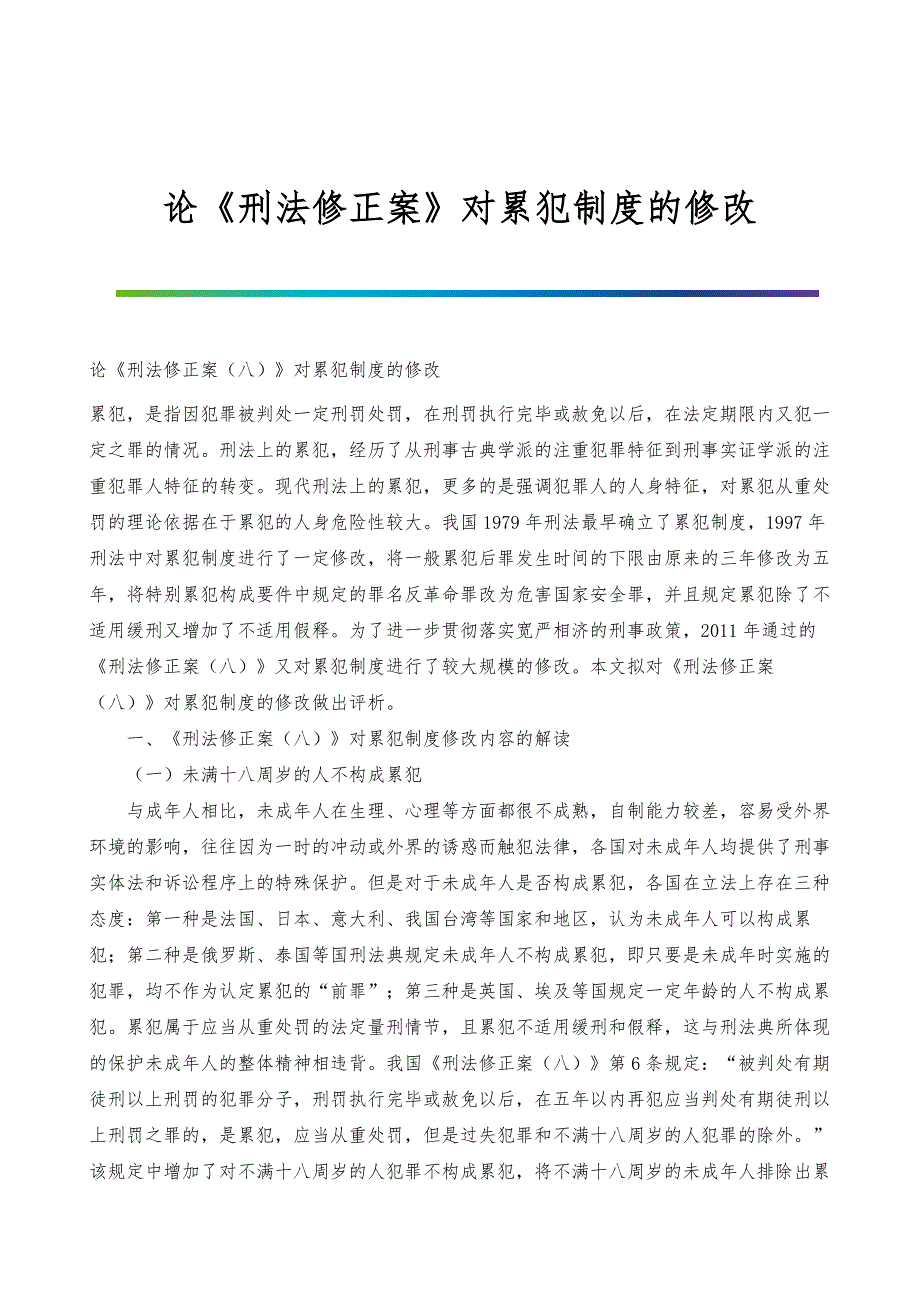 论《刑法修正案》对累犯制度的修改_第1页