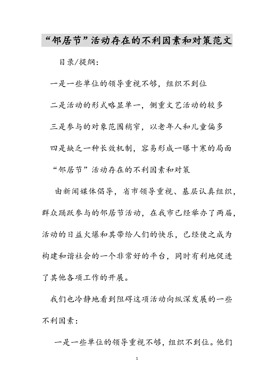“邻居节”活动存在的不利因素和对策范文_第1页