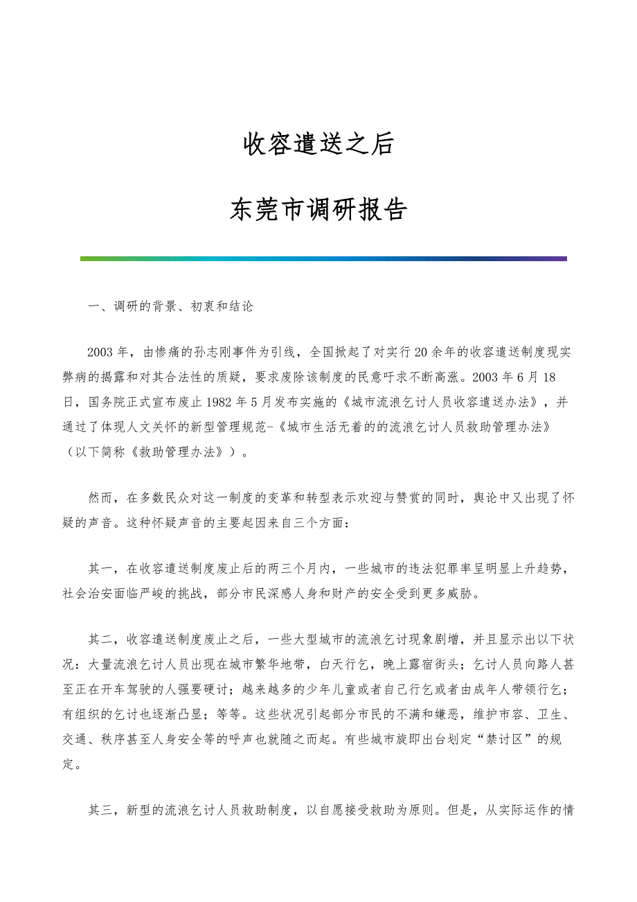 收容遣送之后-东莞市调研报告_第1页