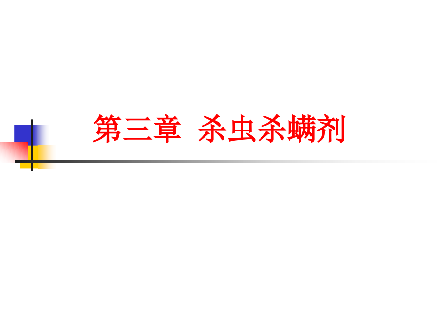 植物化学保护学：第三章杀虫杀螨剂_第1页