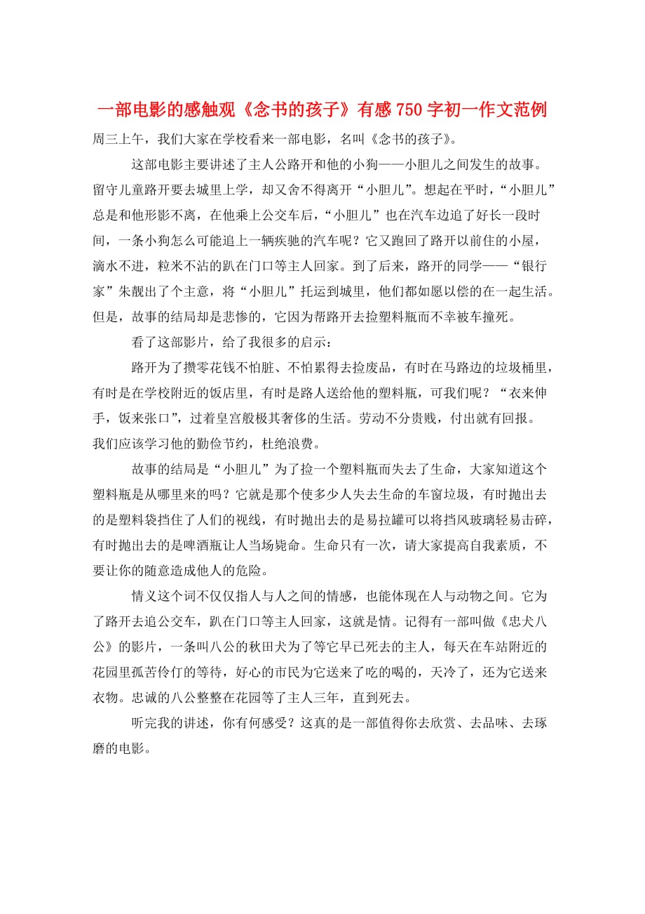 一部电影的感触观《念书的孩子》有感750字初一作文范例_第1页