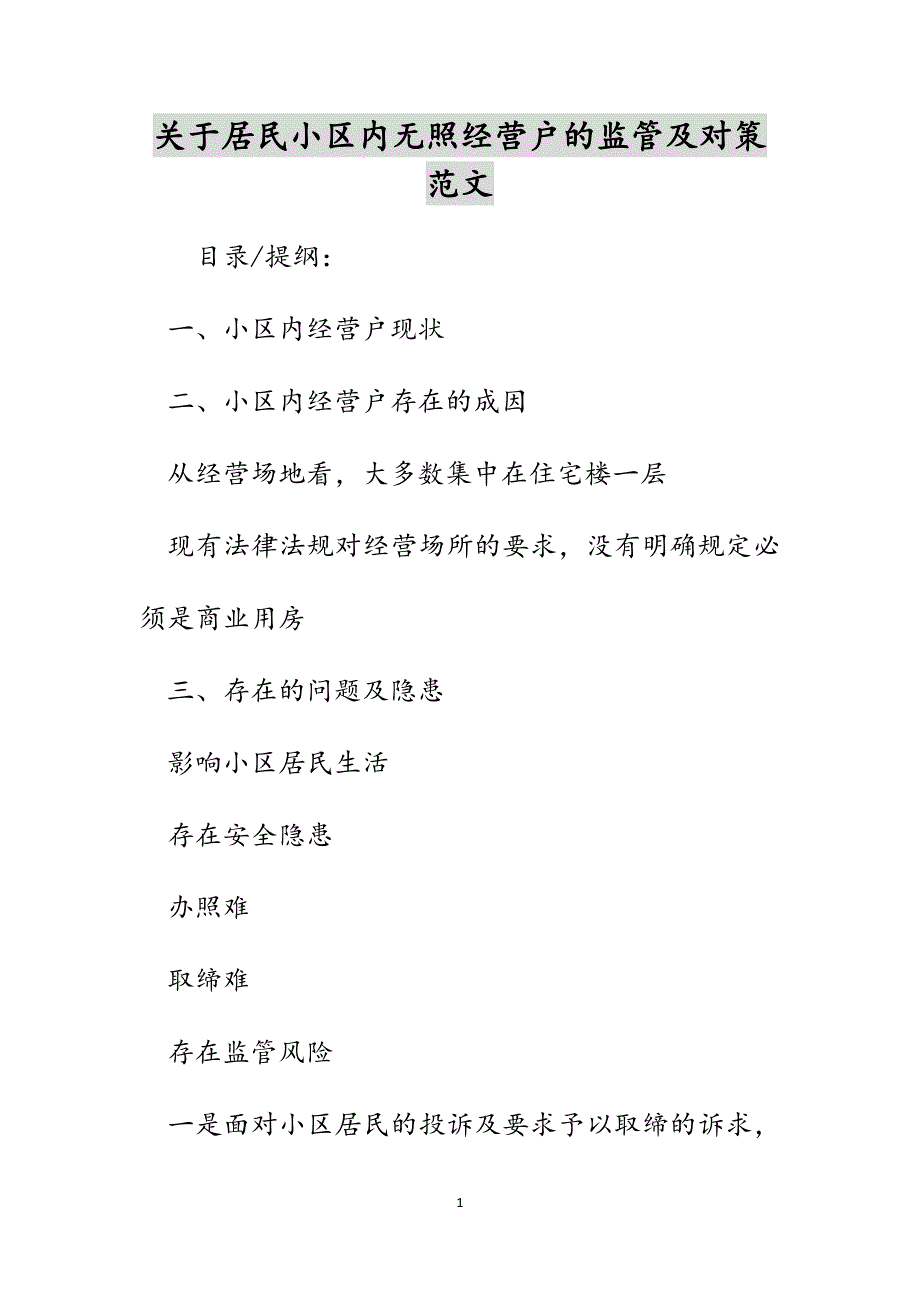 关于居民小区内无照经营户的监管及对策范文_第1页