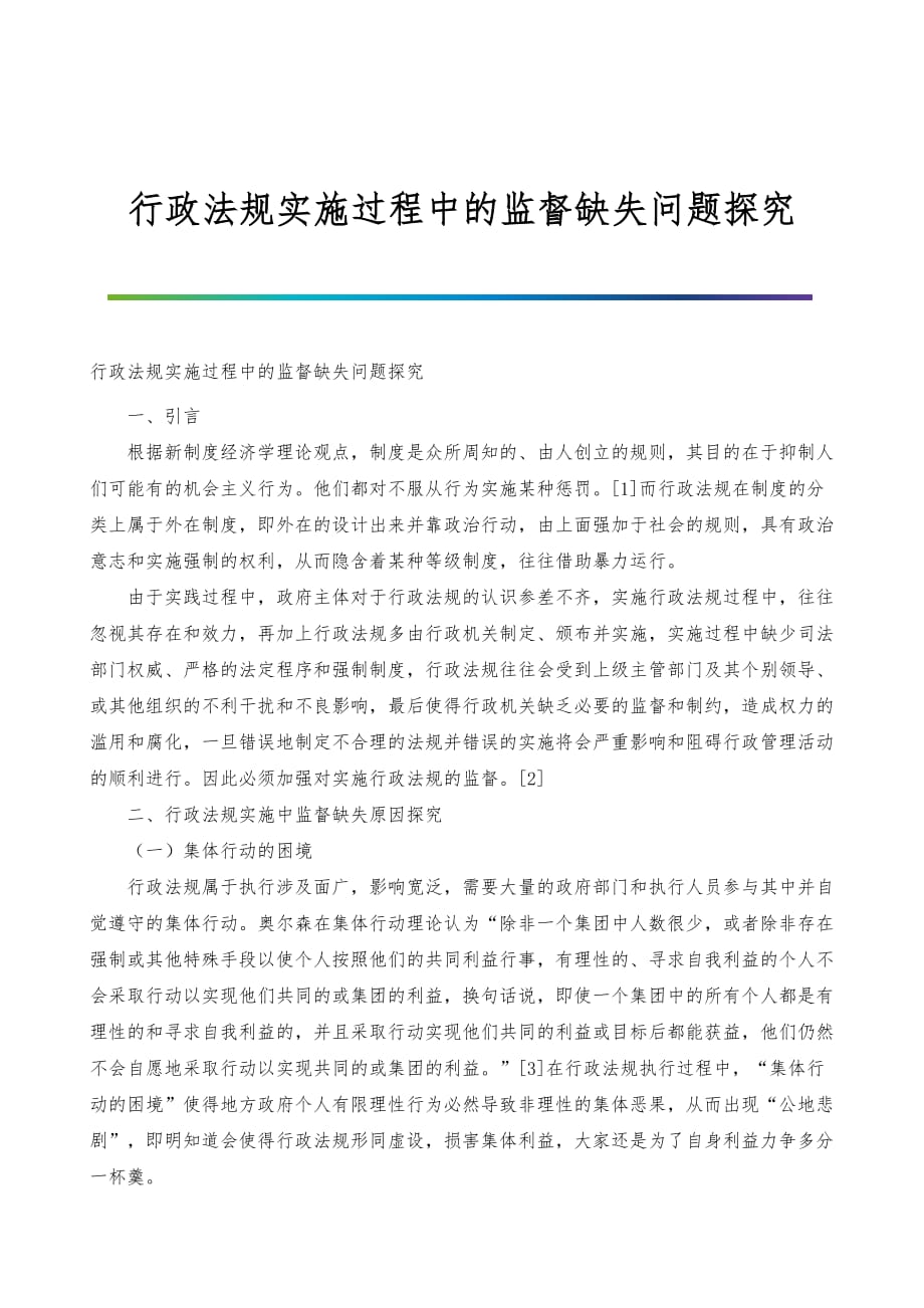 行政法规实施过程中的监督缺失问题探究_第1页