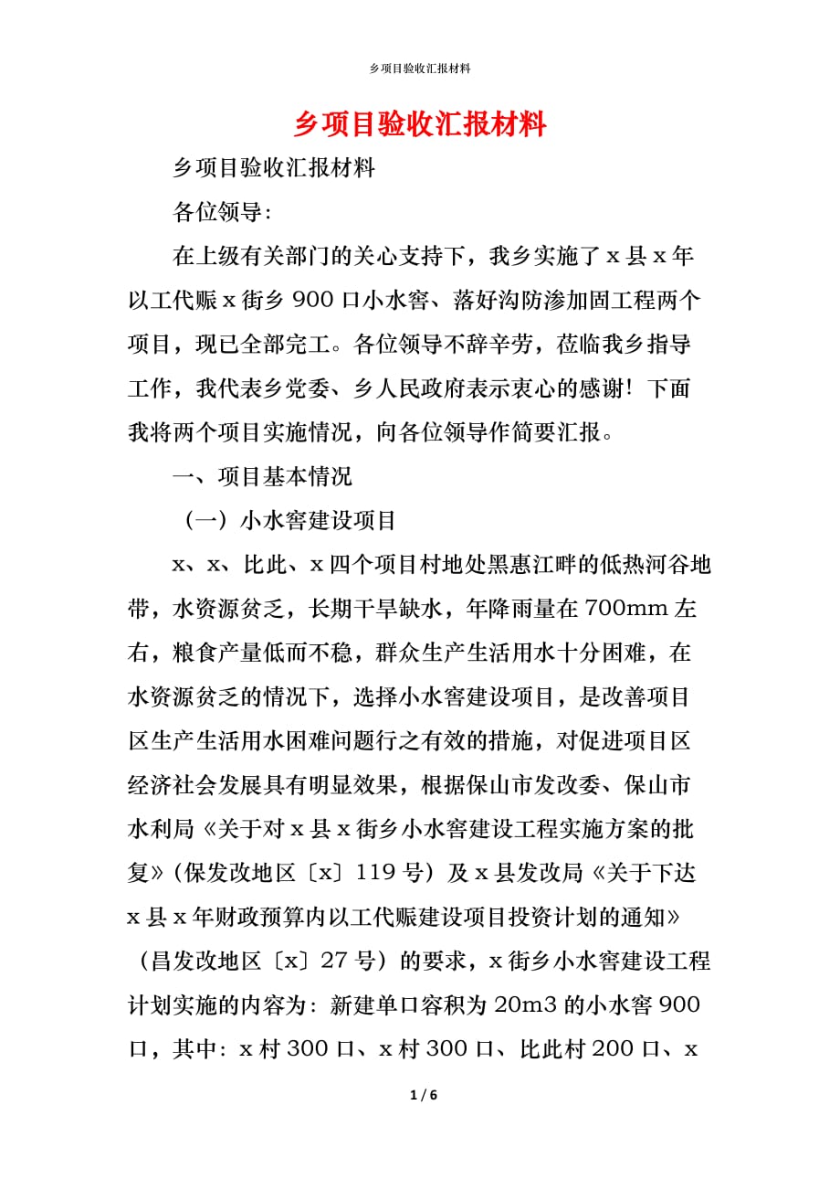（精编）乡项目验收汇报材料_第1页