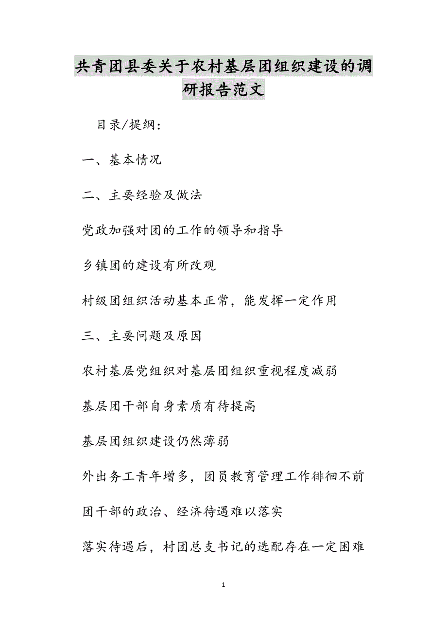 共青团县委关于农村基层团组织建设的调研报告范文_第1页