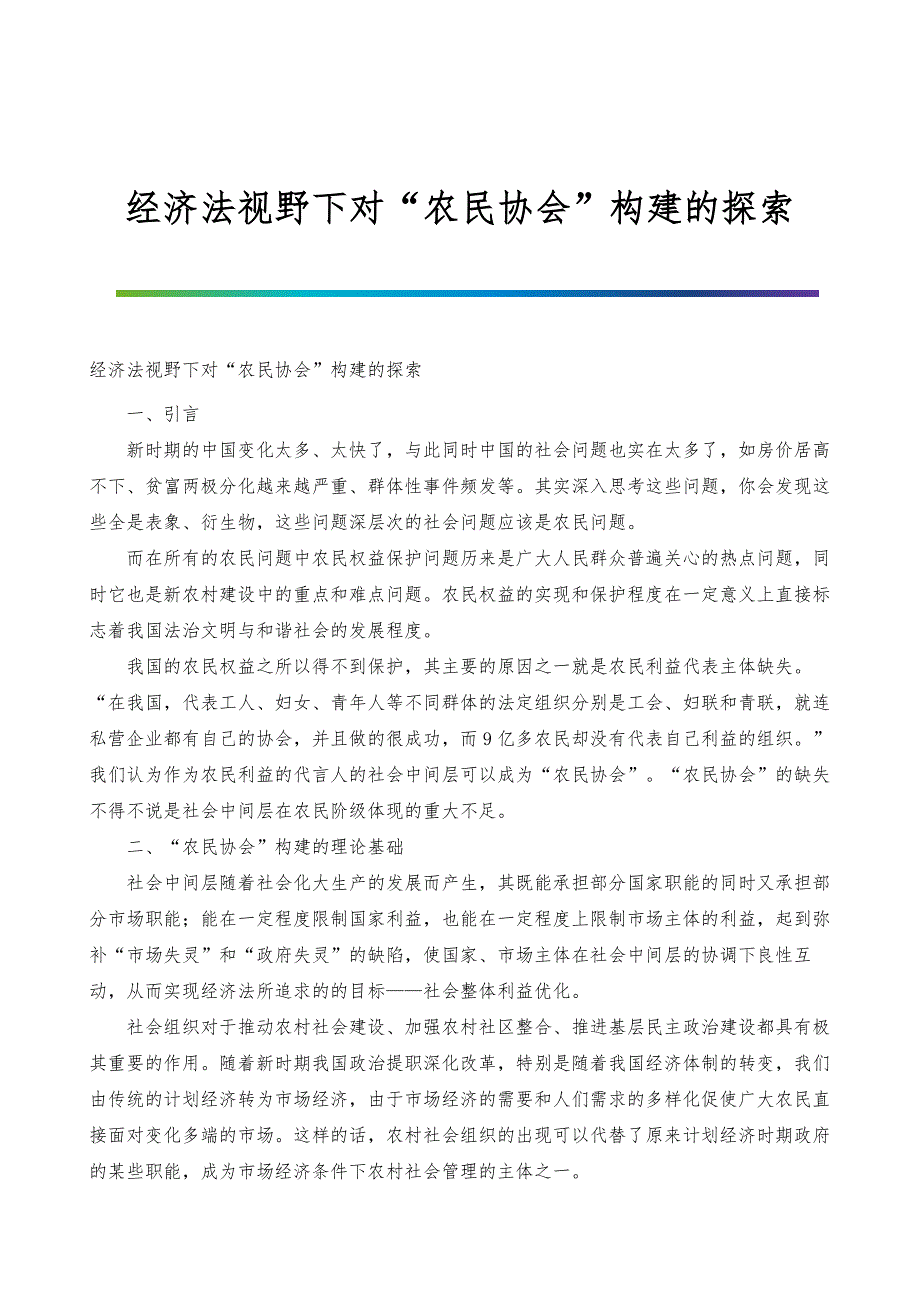 经济法视野下对农民协会构建的探索_第1页