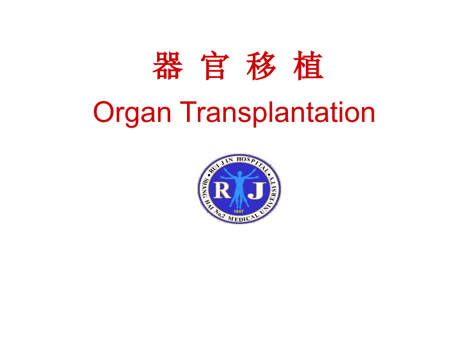 外科学（总论）：器官移植_第1页