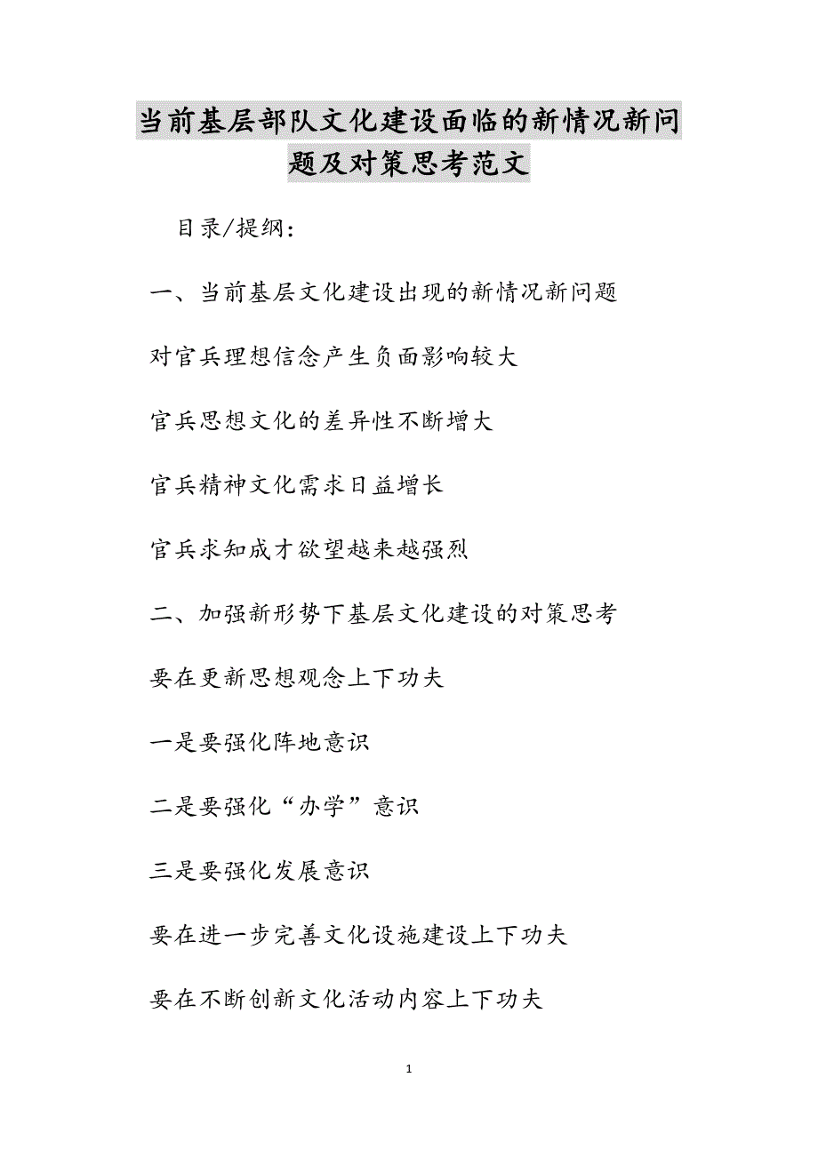 当前基层部队文化建设面临的新情况新问题及对策思考范文_第1页