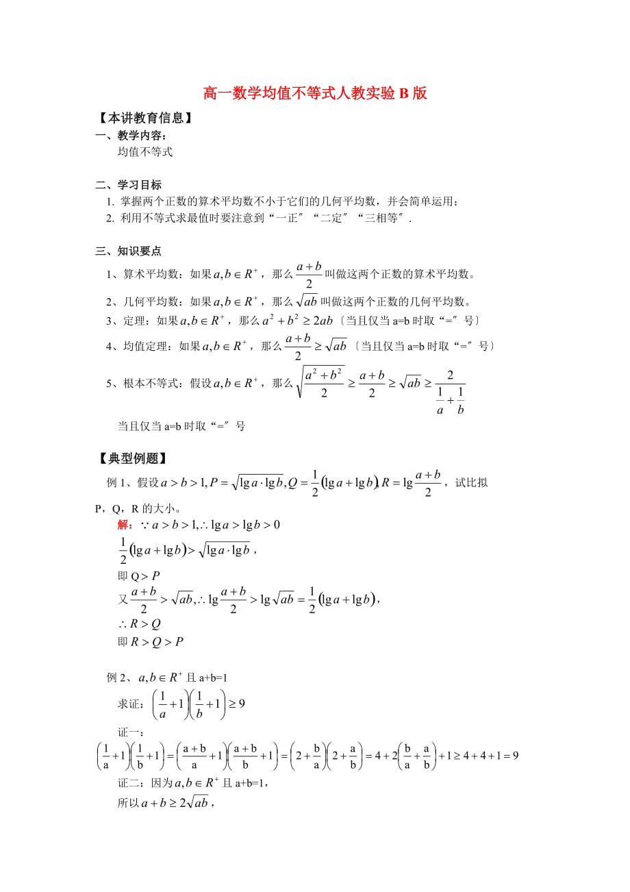（整理版）高一数学均值不等式人教实验B_第1页