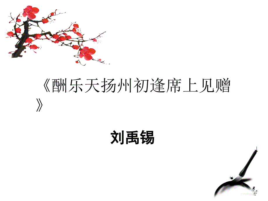 第14课《酬乐天扬州初逢席上见赠》 课件（30张PPT） 部编版语文九年级上册_第1页