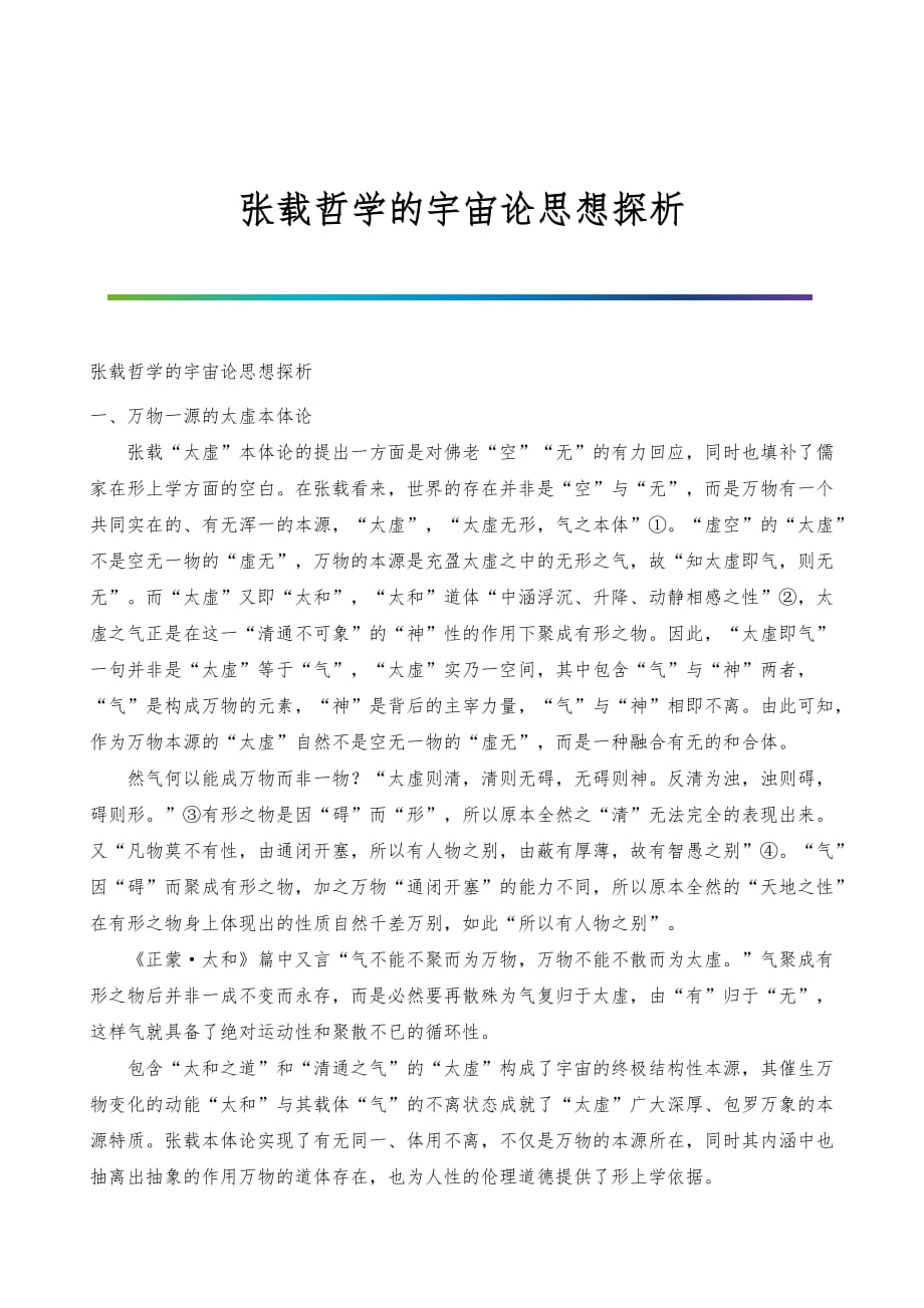 张载哲学的宇宙论思想探析_第1页