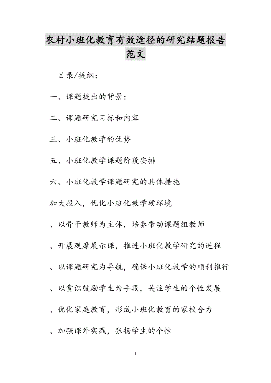 农村小班化教育有效途径的研究结题报告范文_第1页