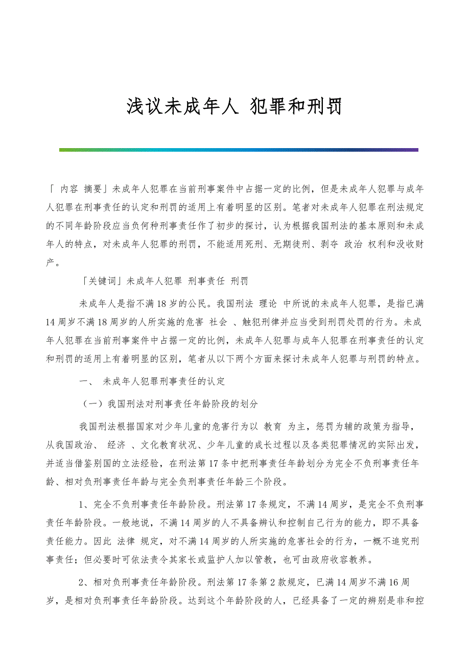 浅议未成年人-犯罪和刑罚_第1页