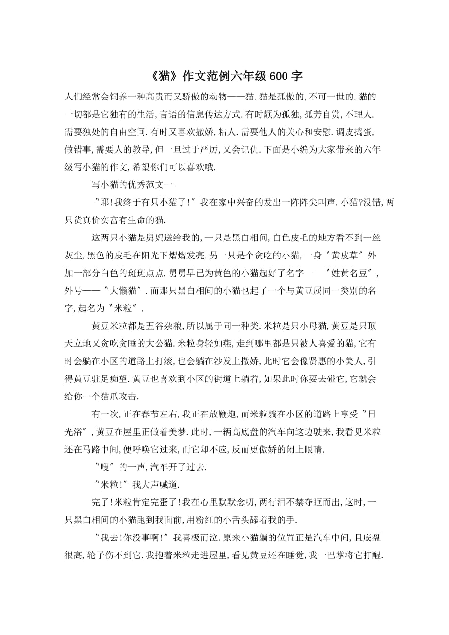 《猫》作文范例六年级600字_第1页