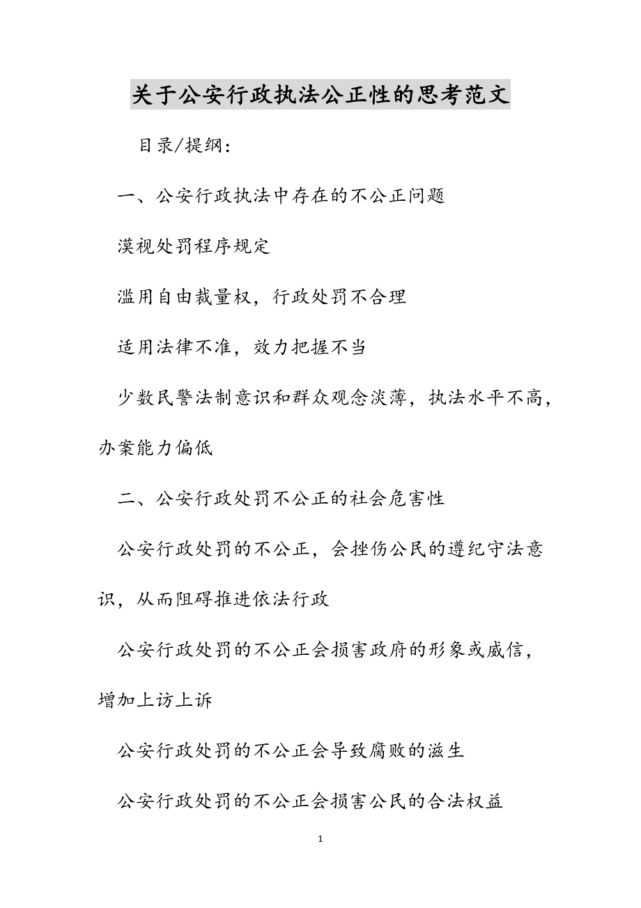 关于公安行政执法公正性的思考范文_第1页
